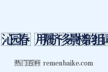 沁园春·用履齐多景楼韵组词是什么意思的图片
